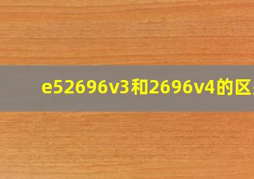 e52696v3和2696v4的区别?