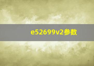 e52699v2参数(