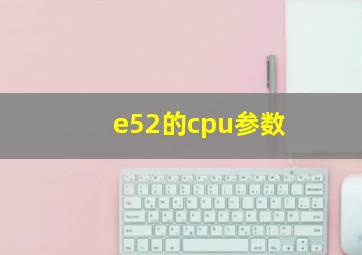 e52的cpu参数