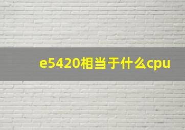 e5420相当于什么cpu