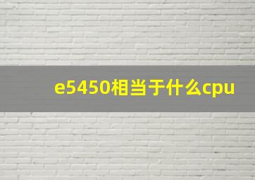 e5450相当于什么cpu