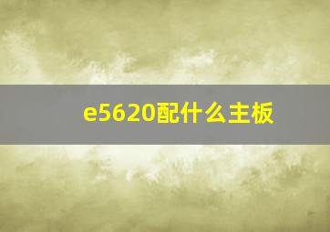 e5620配什么主板