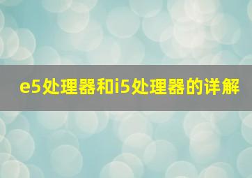 e5处理器和i5处理器的详解