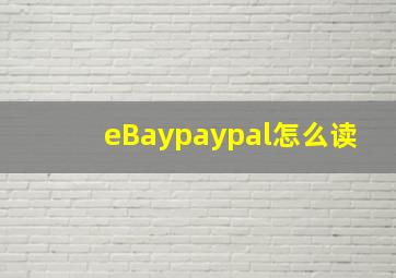 eBaypaypal怎么读