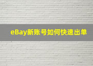 eBay新账号如何快速出单