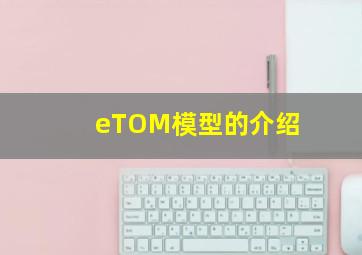 eTOM模型的介绍