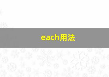 each用法