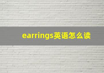 earrings英语怎么读