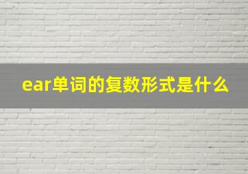 ear单词的复数形式是什么