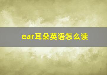 ear耳朵英语怎么读