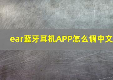 ear蓝牙耳机APP怎么调中文