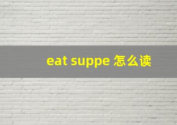 eat suppe 怎么读