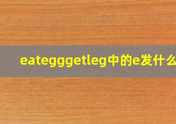 eat,egg,get,leg中的e发什么音