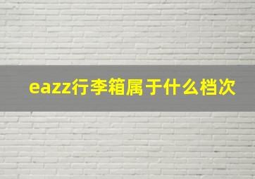 eazz行李箱属于什么档次