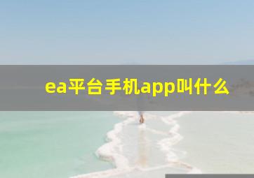 ea平台手机app叫什么