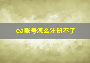 ea账号怎么注册不了