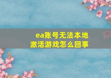 ea账号无法本地激活游戏怎么回事