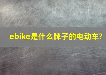 ebike是什么牌子的电动车?