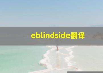 eblindside翻译