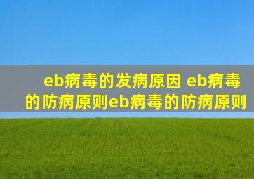 eb病毒的发病原因 eb病毒的防病原则eb病毒的防病原则