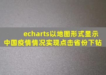 echarts以地图形式显示中国疫情情况实现点击省份下钻 