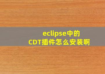 eclipse中的CDT插件怎么安装啊
