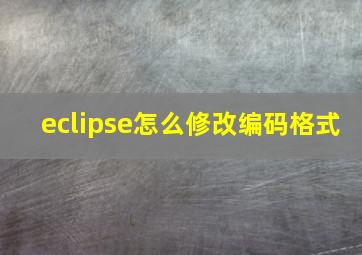 eclipse怎么修改编码格式