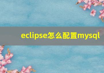 eclipse怎么配置mysql