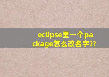 eclipse里一个package怎么改名字??