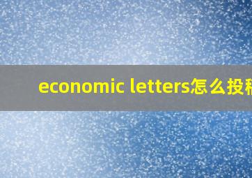 economic letters怎么投稿