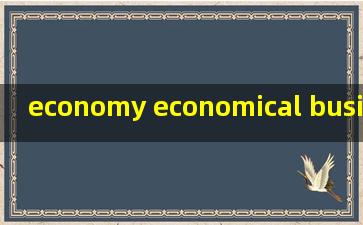 economy ;economical; business 这英语怎么读?