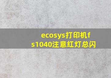 ecosys打印机fs1040注意红灯总闪