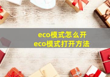 eco模式怎么开(eco模式打开方法