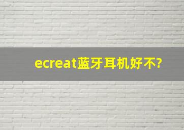 ecreat蓝牙耳机好不?