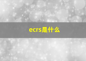 ecrs是什么