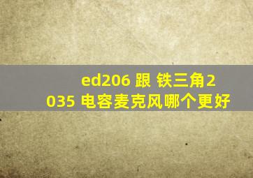 ed206 跟 铁三角2035 电容麦克风哪个更好