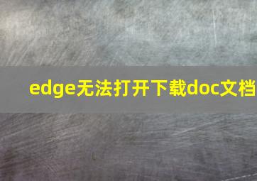 edge无法打开下载doc文档