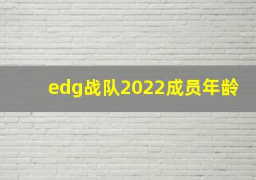 edg战队2022成员年龄
