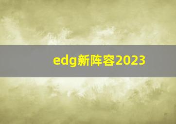 edg新阵容2023
