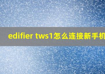 edifier tws1怎么连接新手机?