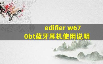 edifier w670bt蓝牙耳机使用说明