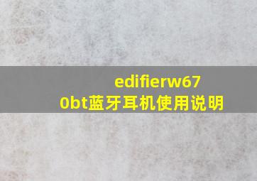 edifierw670bt蓝牙耳机使用说明