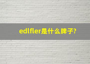 edlfler是什么牌子?