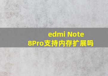edmi Note 8Pro支持内存扩展吗