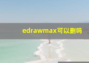 edrawmax可以删吗