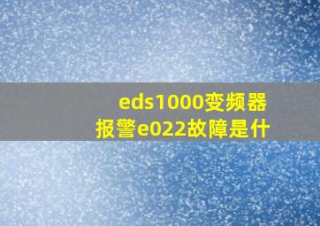 eds1000变频器报警e022故障是什