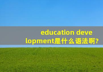 education development是什么语法啊?