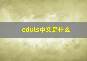 eduls中文是什么