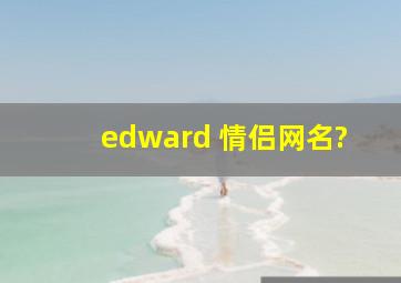 edward 情侣网名?