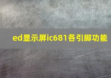 ed显示屏ic681各引脚功能